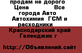 продам не дорого › Цена ­ 25 000 - Все города Авто » Автохимия, ГСМ и расходники   . Краснодарский край,Геленджик г.